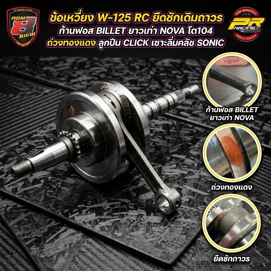 ข้อเหวี่ยง W-125 RC ยืดชักเดิมถาวร ก้านฟอส BILLET ยาวเท่า NOVAโต 104 ถ่วงทองเเดง,ตะกั่ว ลูกปืน CILCK เซาะลิ่มคลัช Sonic