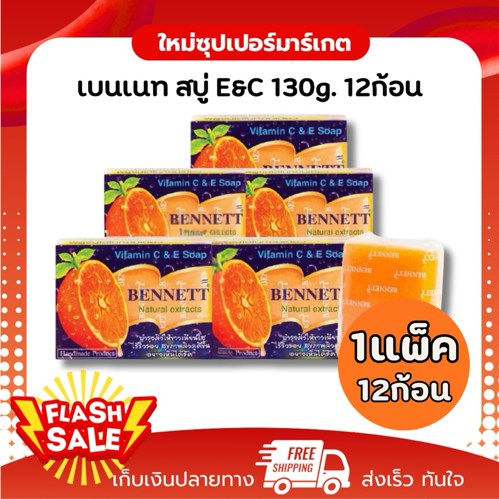 [ แพ็ค12ก้อน ]Bennett narural extracts vitamin C&E สบู่เบนเนท วิตามิน ซี&อี 130g.
