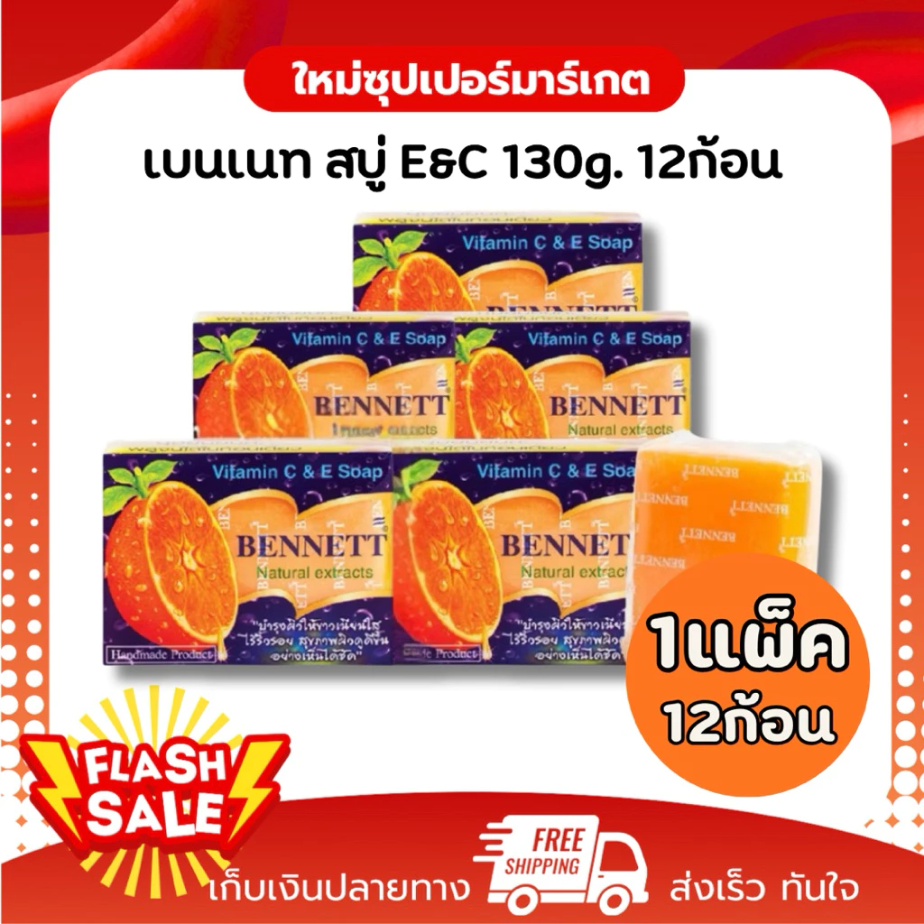 [ แพ็ค12ก้อน ]Bennett narural extracts vitamin C&E สบู่เบนเนท วิตามิน ซี&อี 130g.