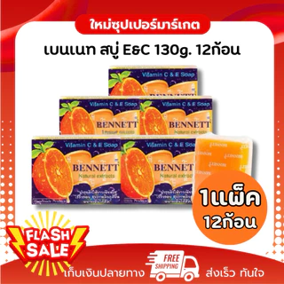 [ แพ็ค12ก้อน ]Bennett narural extracts vitamin C&E สบู่เบนเนท วิตามิน ซี&อี 130g.