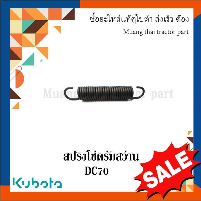 สปริงโซ่ดรัมสว่าน รถเกี่ยวข้าวคูโบต้า รุ่น DC70 5T072-46420