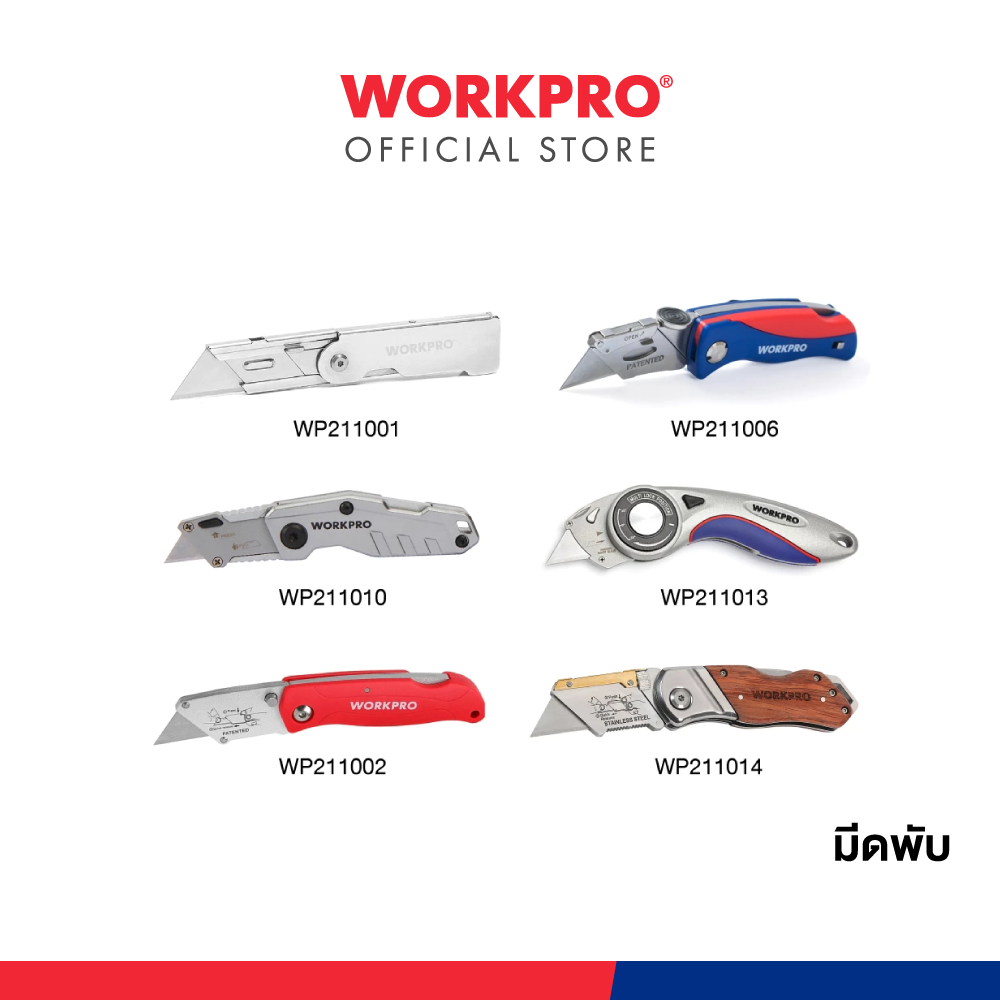 WORKPRO มีดพับ มีหลายรุ่นให้เลือก