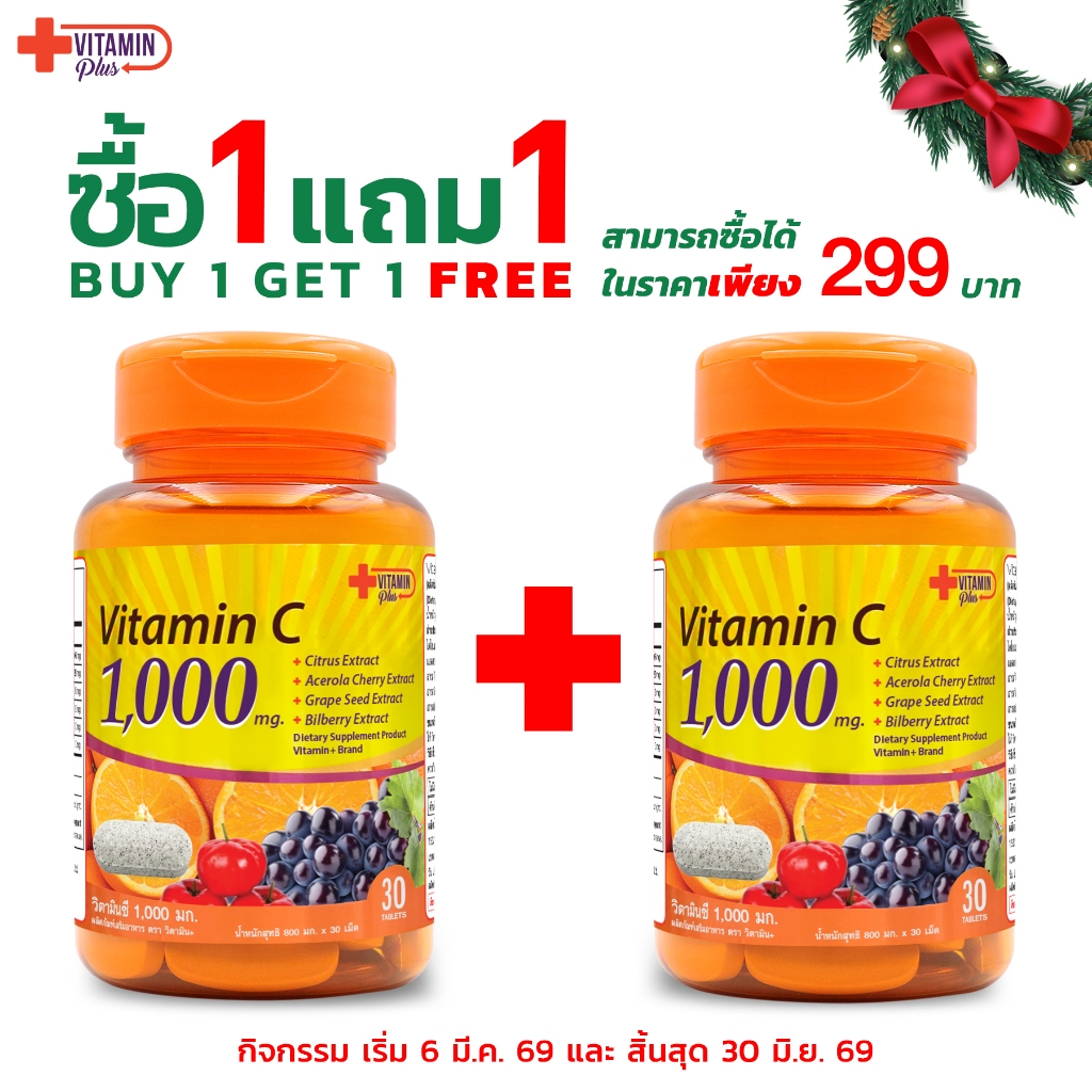 [ซื้อ 1 แถม 1] วิตามินซี 1,000 มก. วิตามิน+ Vitamin C 1,000 mg. Vitamin+ วิตามินซี1000 พลัส อะเซโรล่าเชอร์รี่ ซิตรัส
