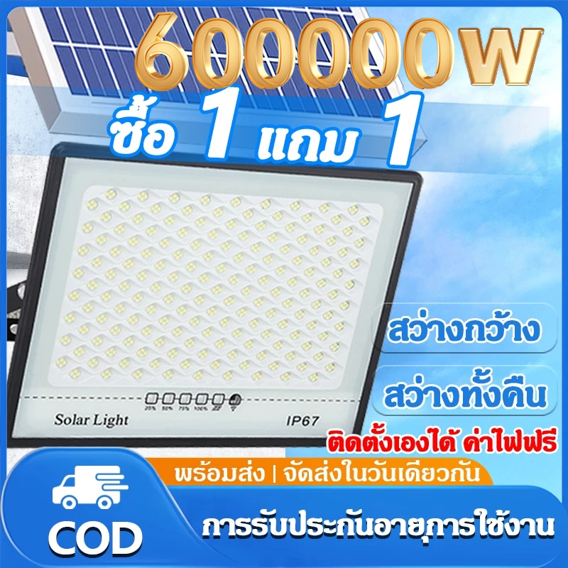 🔥 ซื้อ 1 แถม 1 🔥 โคมไฟพลังงานแสงอาทิตย์ 600000W วัตต์ป้องกันฟ้าผ่ากันน้ำได้สว่างอัตโนมัติเมื่อมืดพร้อมรีโมทคอนโทรล