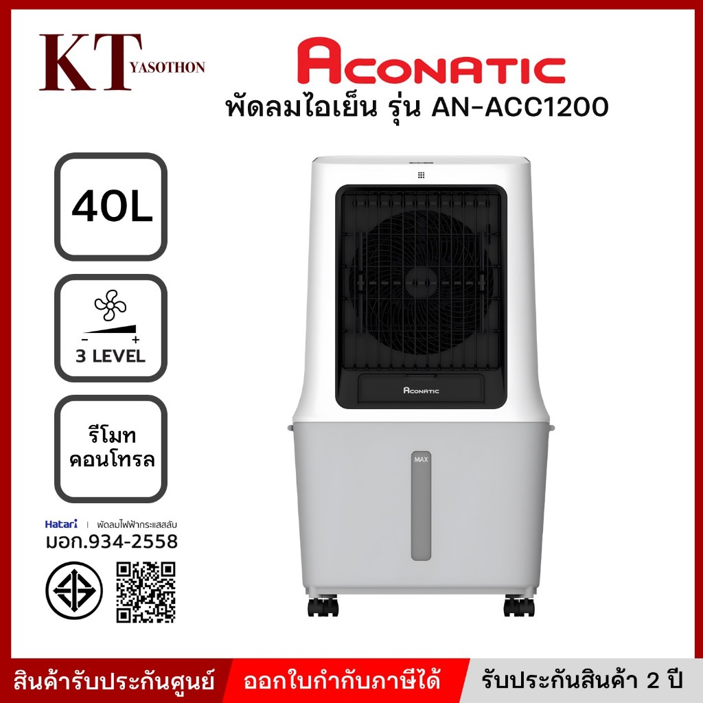 ACONATIC พัดลมไอเย็น 40 ลิตร 120W รุ่น AN-ACC1200 พร้อมส่ง