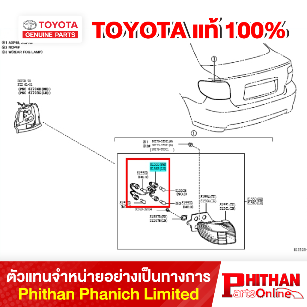 ขั้วไฟท้าย โตโยต้า GASKET COM LMP TOYOTA 81555-0D050 81-11 VIOS/SOLUNA