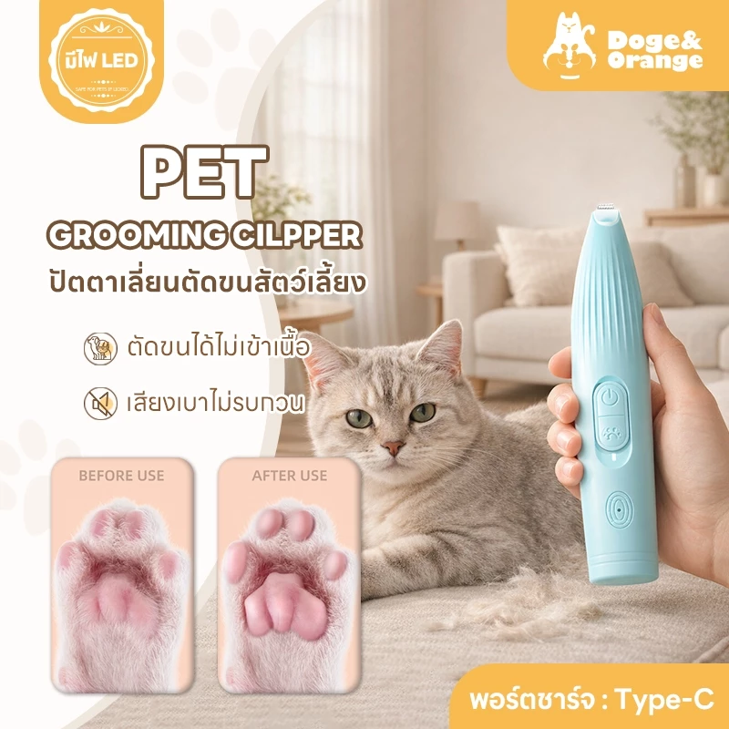 Doge&Orange ปัตตาเลี่ยนตัดขนเท้า ที่ตัดขนสัตว์เลี้ยง เครื่องตัดขนสัตว์เลี้ยงไฟฟ้า แบบชาร์จUSB สำหรับแมว สุนัข PU51