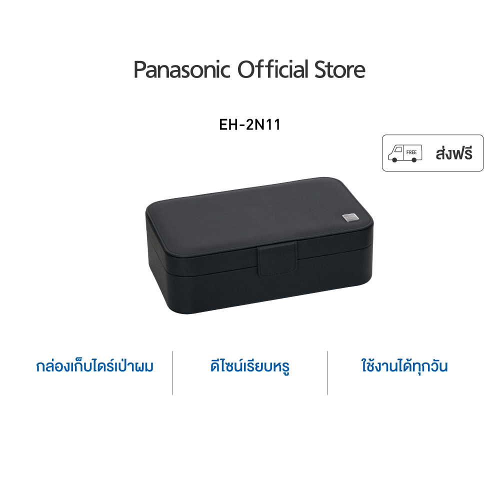 Panasonic กล่องเก็บไดร์ รุ่น Z2N11-KL