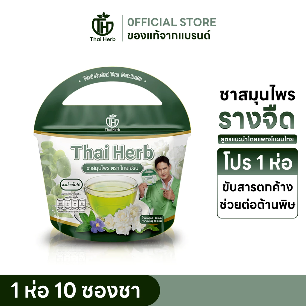 ชาไทยเฮิร์บ ชารางจืด สูตร 1 ล้างสารจากสมุนไพร รสชาเขียวมะลิ (1 ห่อ 10 ซองชา) สูตรแผนแพทย์ไทย