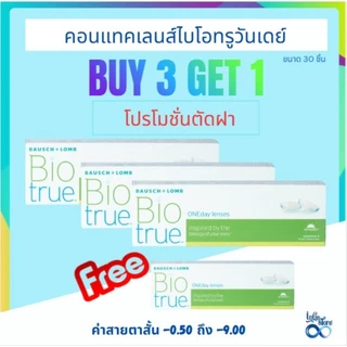 Bausch & Lomb Biotrue One day บอชแอนด์ลอมบ์ คอนแทคเลนส์รายวัน3แถม1