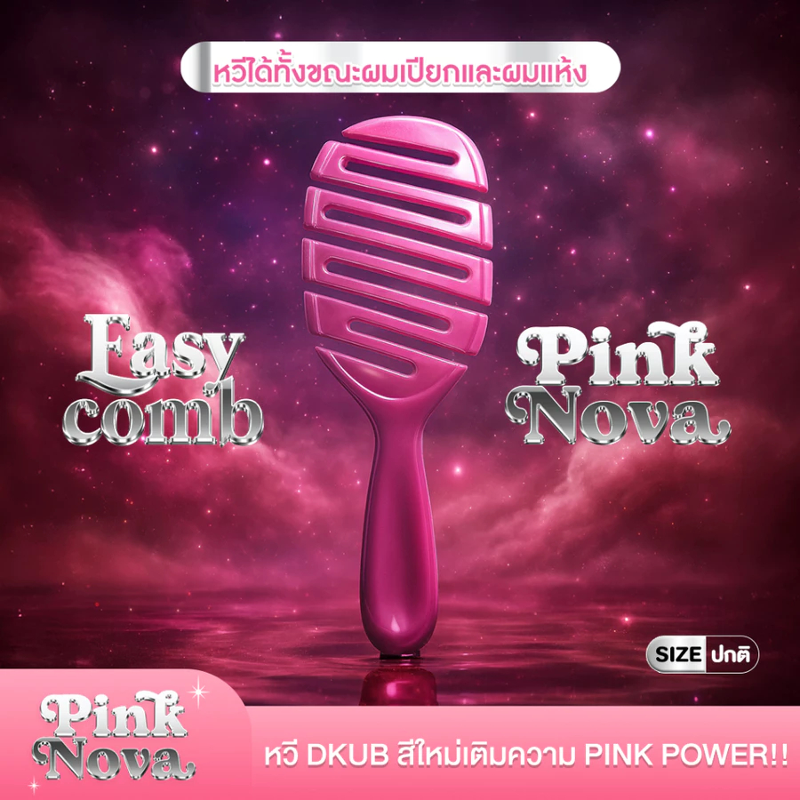 [สี Pink Nova] หวี Dkub Easy Comb สางผมพันกันได้อย่างง่ายดาย SP671