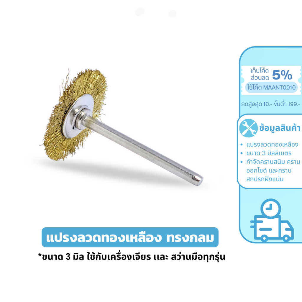 MaAnt หัวแปรงลวดทองเหลือง ขนาด 3 มิลลิเมตร ทรงกลม ใช้กับเครื่องเจียร เเละ สว่านมือทุกรุ่น