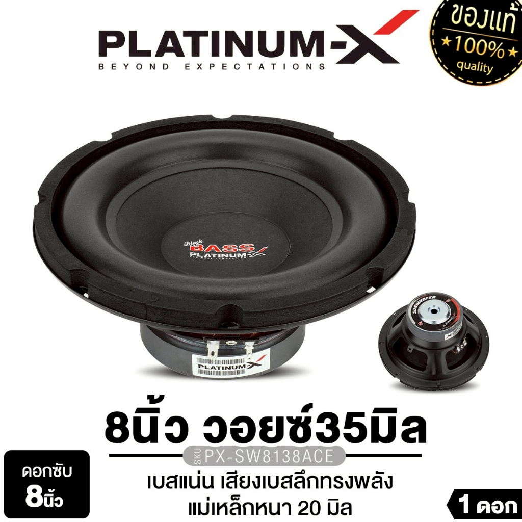 PLATINUM-X ลำโพงซับวูฟเฟอร์ 8นิ้วเบส 1ดอก เหล็กปั๊ม PX-SW8138ACE/PX-SW800.0HK/PX-SW8525BT.EX