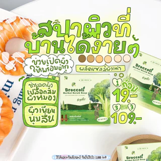 สบู่สครับบล็อคโคลี่ ล็อตใหม่ แพ็คเกจใหม่ มีลุ้นsางวัล