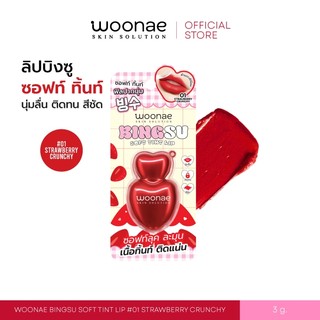 WOONAE BINGSU SOFT TINT LIP #01 Strawberry Crunchy บิงซู ซอฟท์ ทิ้นท์ ลิป ติดทน สูตรเย็น