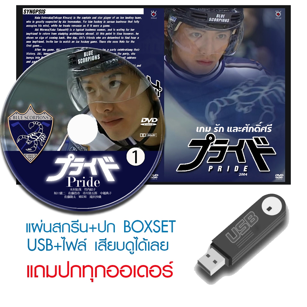 USB/DVD ซีรี่ย์ญี่ปุ่น Pride (เกม รัก และศักดิ์ศรี) (2004) ซับไทย/พากย์ไทย (แถมปก)