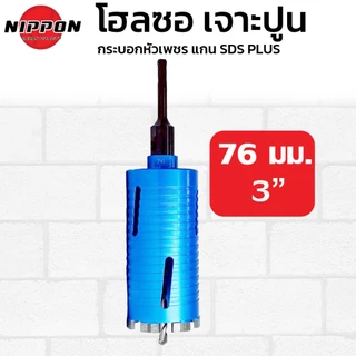 NIPPON โฮลซอเจาะปูน โฮลซอกระบอก หัวเพชร เจาะผนังปูน ขนาด 25, 32, 38, 51, 63, 76, 102 ยาว 160มม. เจาะคอนกรีด