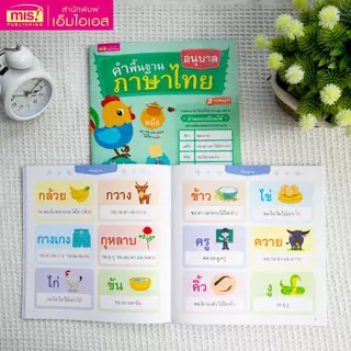 MISBOOK หนังสือคำพื้นฐานภาษาไทย อนุบาล-ป.3 สอนอ่านสะกดคำ รวมคำภาษาไทยที่เด็กควรอ่านออกเขียนได้อย่างคล่องแคล่วและแตกฉาน