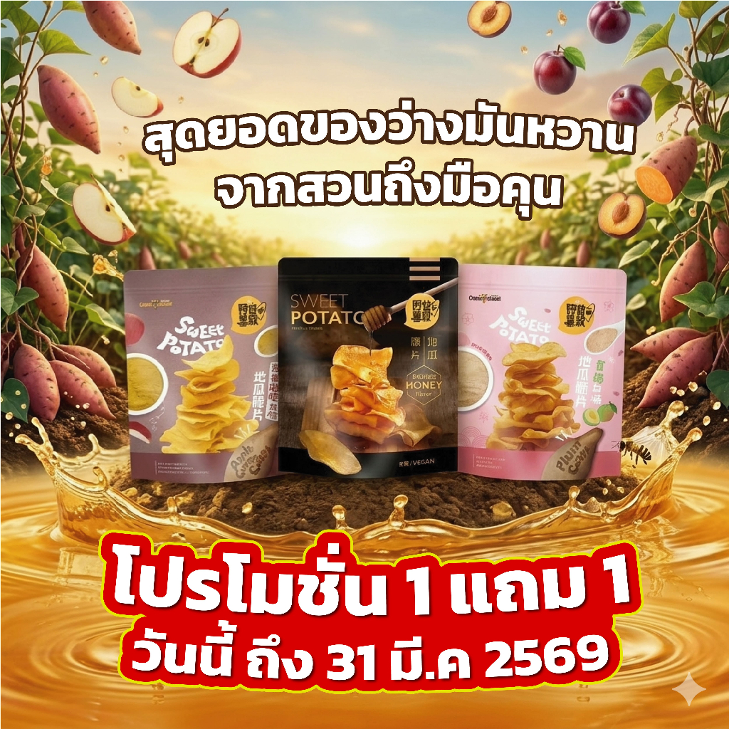 Uncle Sweet Potato Crisps Plum Flavor (มันหวานทอดกรอดรสพลัม)
