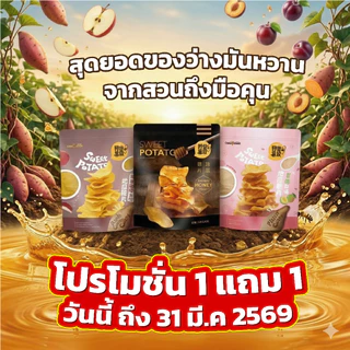 1 ฟรี 1(มันหวานทอดกรอดรสพลัม) Uncle Sweet Potato Crisps Plum Flavor