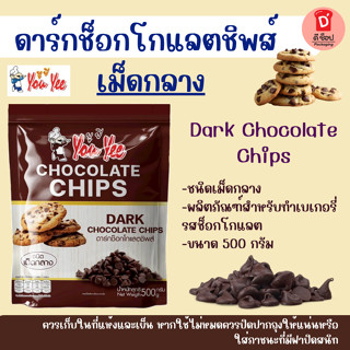 ช็อกโกแลตชิพส์ ยูยี่ 500 กรัม ชนิดเม็ดกลาง Dark Chocolate Ch…