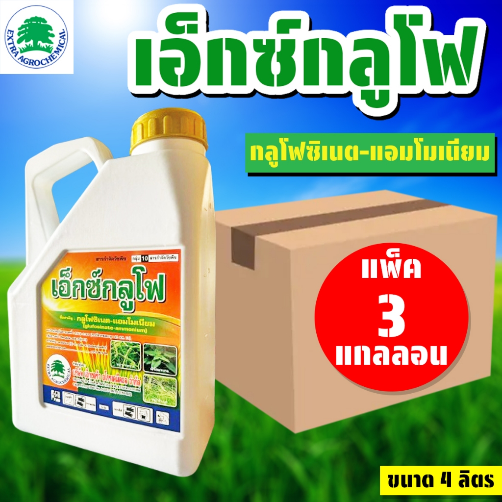 (แพ็ค 3 แกลลอน) เอ็กซ์กลูโฟ ขนาด 4 ลิตร กลูโฟซิเนต-แอมโมเนียม กำจัดหญ้าและวัชพืชได้ทุกชนิด ตราต้นไม้