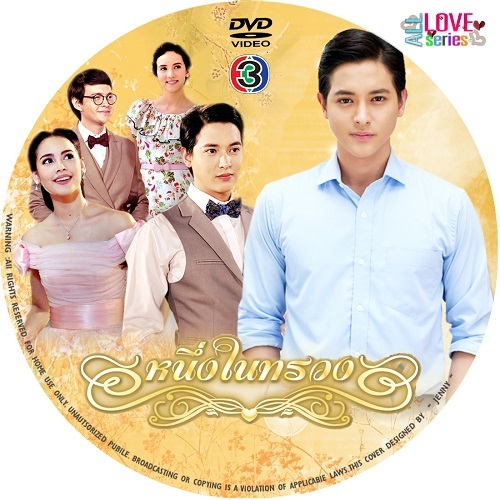 DVD / UDB ละครไทย / หนึ่งในทรวง [จิรายุ ตั้งศรีสุข-อุรัสยา เสปอร์บันด์]