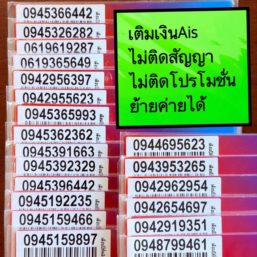 ซิมมงคลเติมเงินAisไม่ติดสัญญาย้ายค่ายได้4200ชุด1