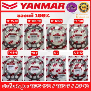 ปะเก็นฝาสูบ ยันม่าร์ (YANMAR) อะไหล่แท้เบิกศูนย์100% TF75-15…