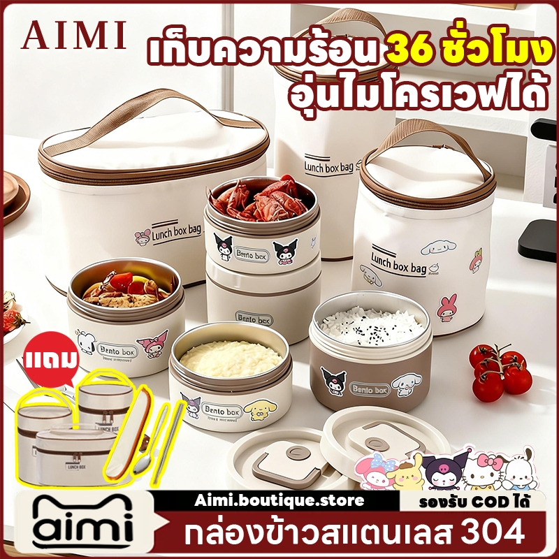 Aimi  กล่องข้าว พร้อมชุดอาหาร ชั้น 2/3/4 ข้าวกล่อง เก็บอุณหภูมิ ปิ่นโตใส่อาหาร พร้อมกระเป๋า พกพา สเตนเลส304/316