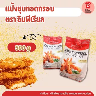 แป้งชุบทอดกรอบ ตราอิมพีเรียล ขนาด 150 และ 500 กรัม Imperial Crispy Flour สีเหลืองทองกรอบอร่อย ใช้ได้กับหลากหลายเมนู