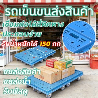 รถเข็นขนส่งสินค้า รถเข็นแบบแผ่น ล้อหมุนรอบตัว 360° รถเข็นโกดัง ต่อชิ้นได้หลายแบบ แข็งแรง  รับน้ำหนัก 150 KG