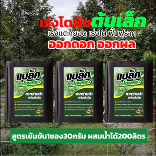 แบล็คไบโอพลัส อาหารเสริมพรีเมียม เข้มX10 พืชโตไว แข็งแรง ผลผลิตงาม