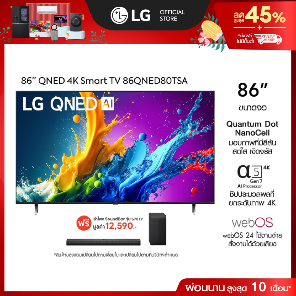LG TV QNED 86” รุ่น 86QNED80TSA ฟรี ลำโพง SoundBar รุ่น S70TY