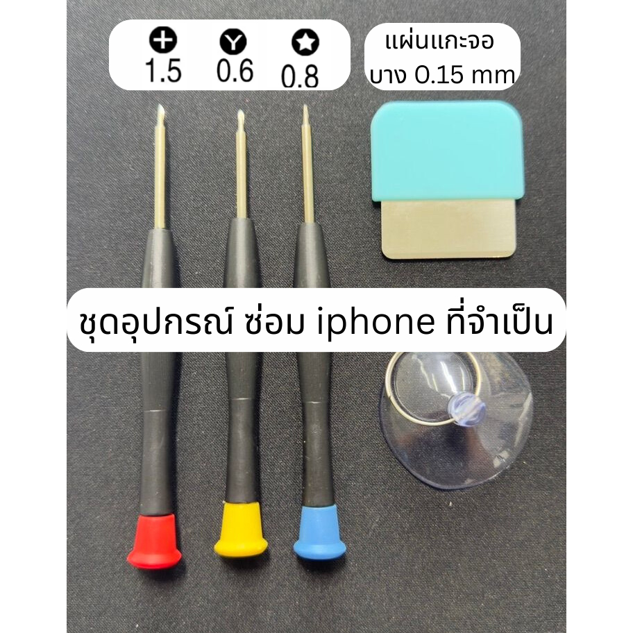 ชุดไขควง สำหรับ ซ่อม iphone ( ชุด kit ซ่อมเบื้องต้นอย่างดี)