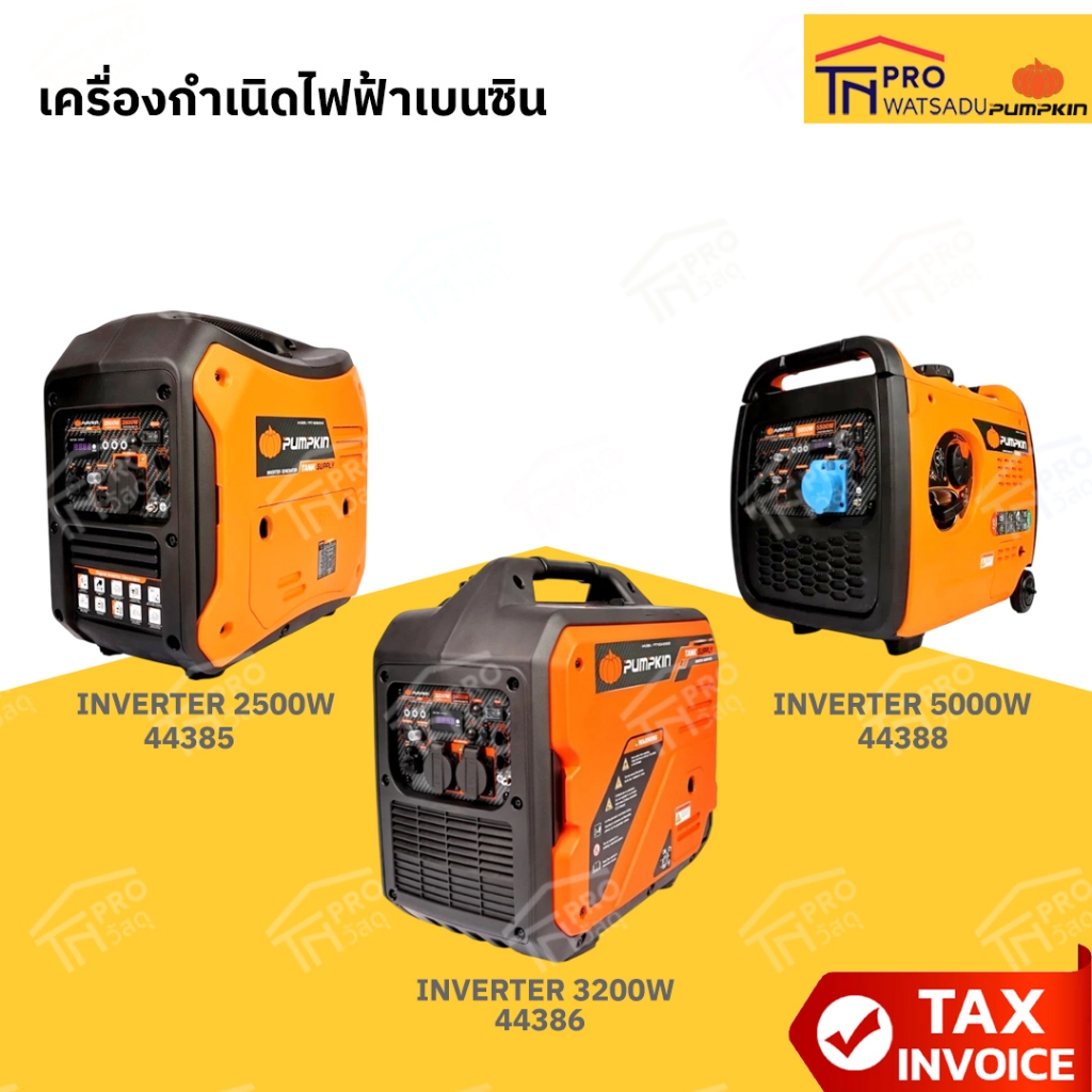 PUMPKIN เครื่องกําเนิดไฟฟ้าเบนซินระบบ INVERTER 2500W,3200W,5000W #44385 #44386 #44388