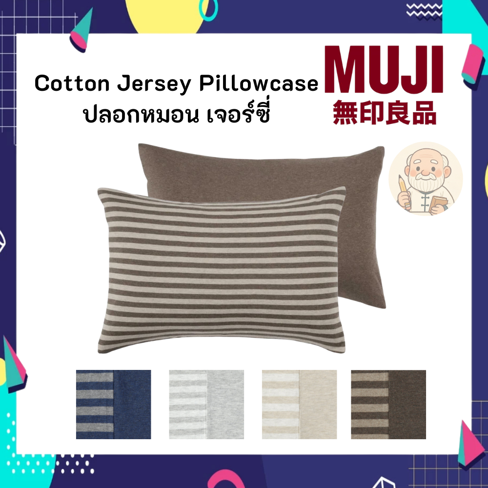 MUJI มูจิ Cotton Jersey Pillowcase ปลอกหมอน เจอร์ซี่ (ราคาต่อ 1 ใบ)