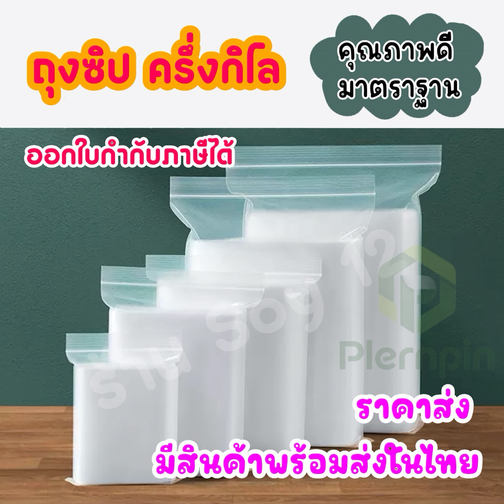 ถุงซิป ครึ่งกิโล หลายขนาด ถุงซิปใส่ยา ถุงซิปใส่อาหาร Food Grade หนา คุณภาพ ถุงซิปใส ราคาถูก ถุงซิป ถุงซิบ ถุง