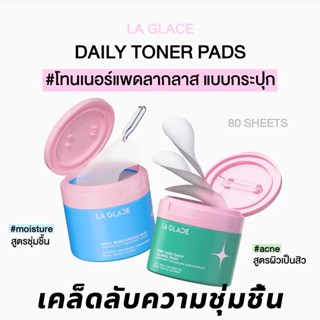 2ชิ้นพร้อมขนาดพกพา LA GLACE DAILY TONER PADS เลือกสูตรได้ Ac…