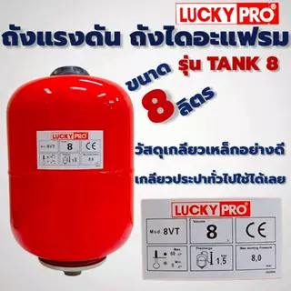 ถังแรงดัน ถังไดอะแฟรม ขนาด 8 ลิตร LUCKY PRO รุ่น TANK 8 (01-4872)
