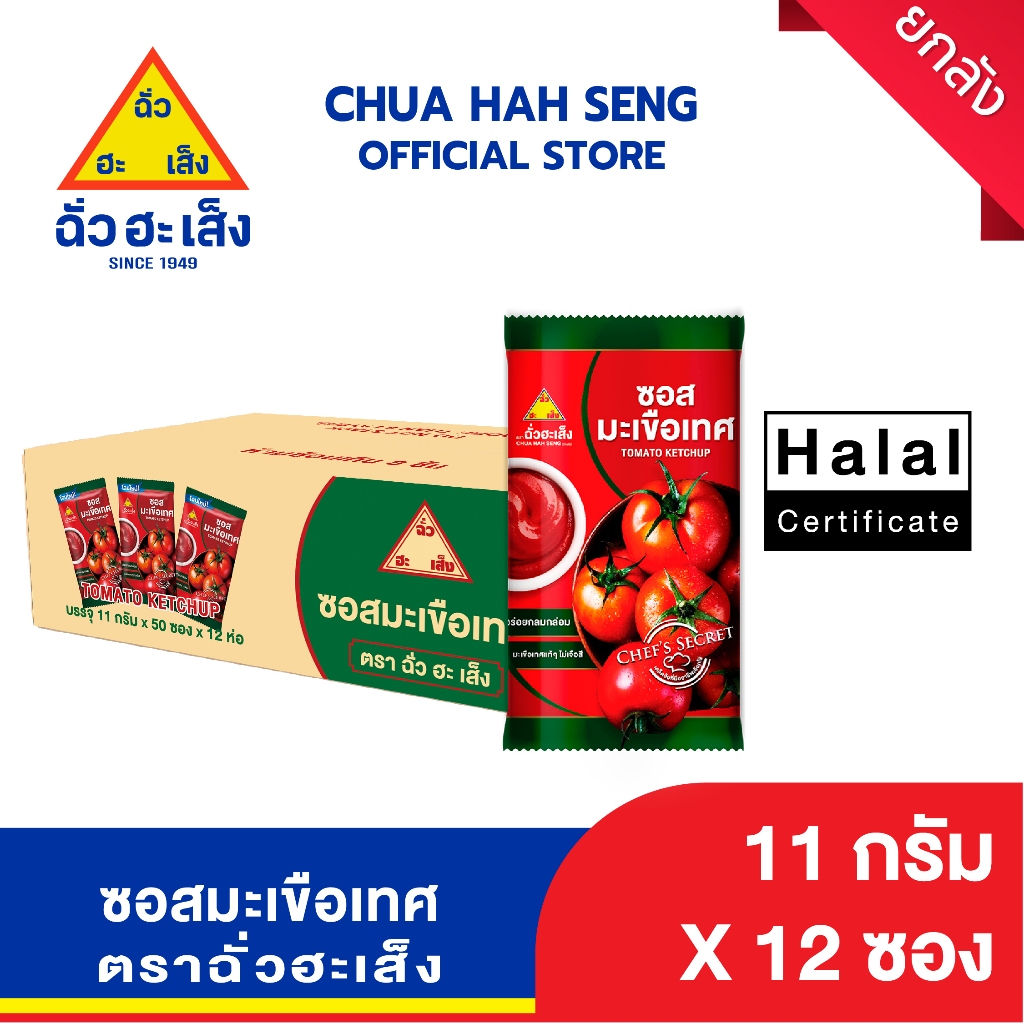 ฉั่วฮะเส็ง ซอสมะเขือเทศ ซองจิ๋ว 11 กรัม 50 ชิ้น/แพ็ค (ยกลัง 12 แพ็ค)