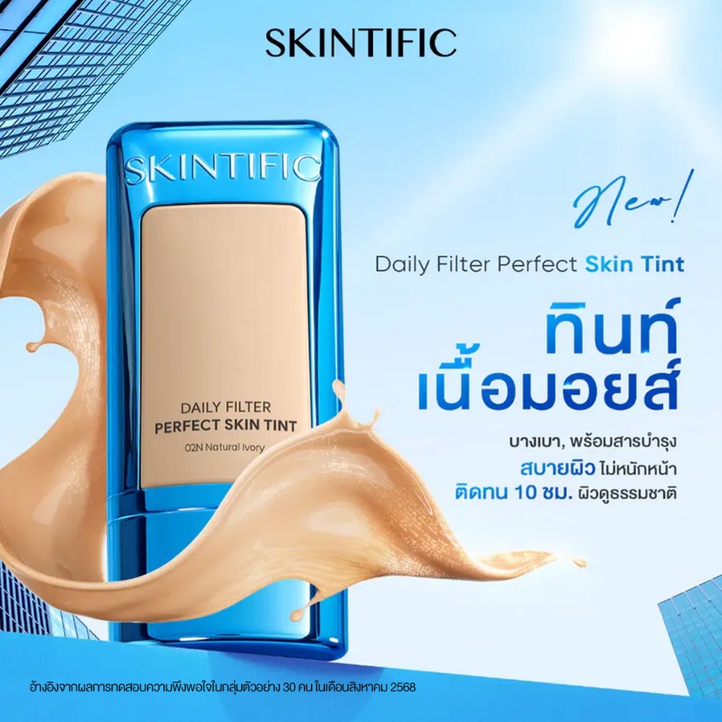 SKINTIFIC 3-IN-1 SKIN TINT Filter Perfect Skin Tint ฟินิชนดูนใน 30 วิ ติดทน 10 ชั่วโมง Concealing Foundation ครีมรองพื้น รูปที่ 7