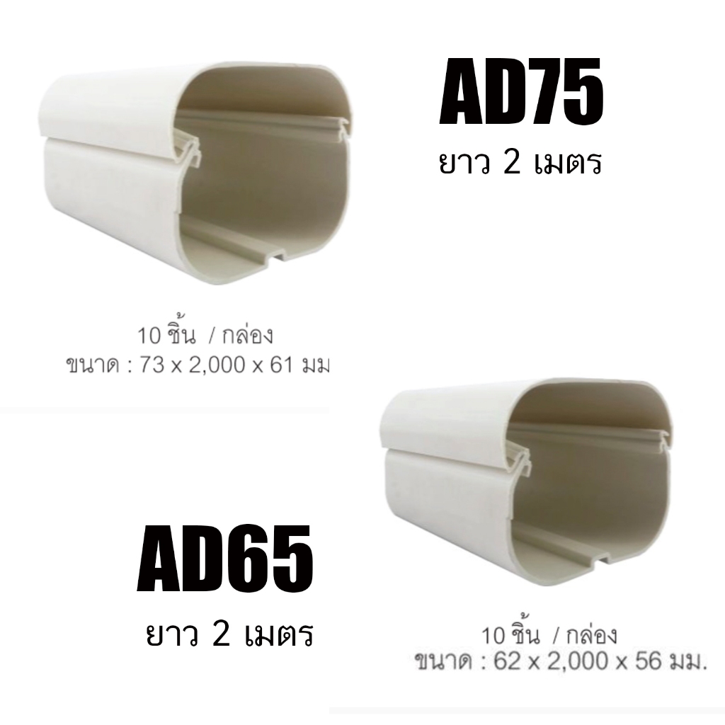 รางแอร์ NANO ข้อต่อตรง รางพลาสติก ครอบ ท่อแอร์ ยาว 2 เมตร NANO (10 ชิ้น/กล่อง) AD65 AD75 AD75NNP