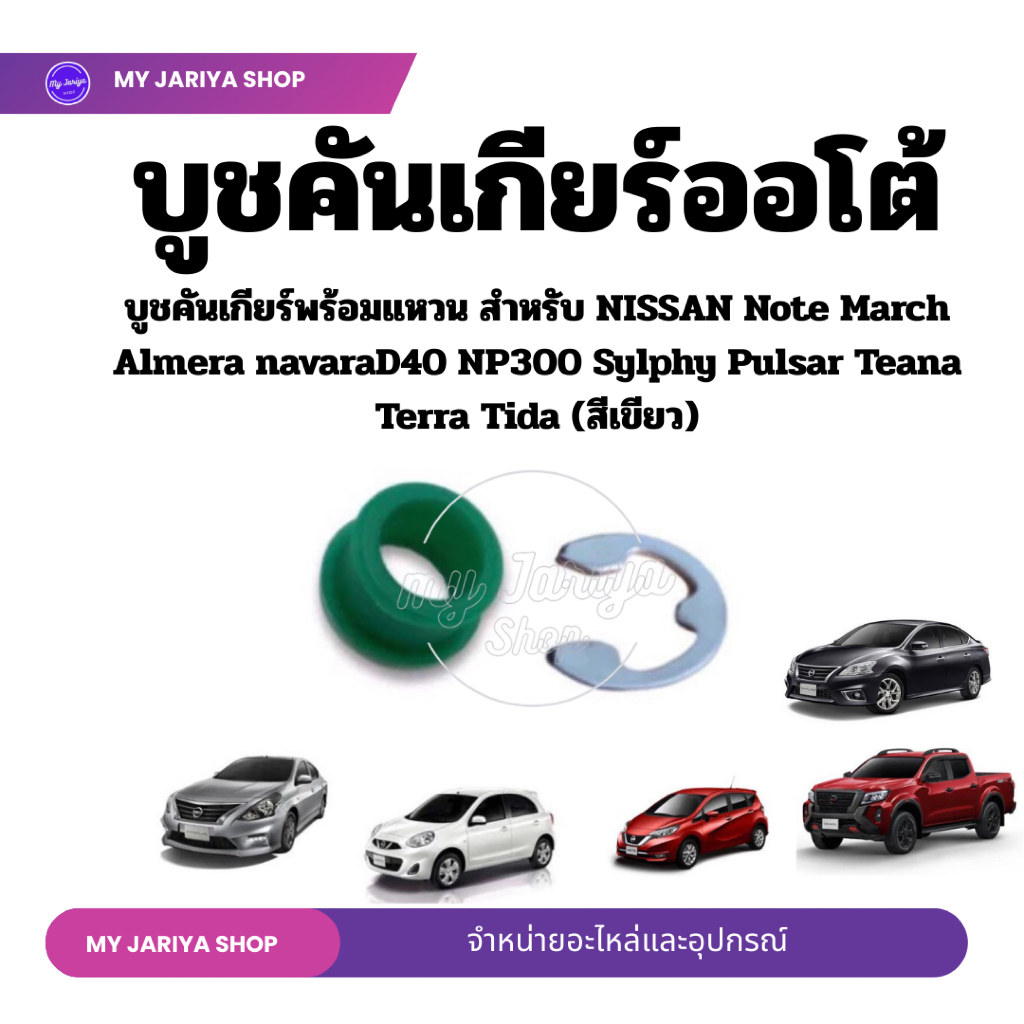 บูชพลาสติกเกียร์ออโต้พร้อมแหวน NISSAN Note March Almera Navara D40 NP300 Sylphy pulsar (สีเขียว)