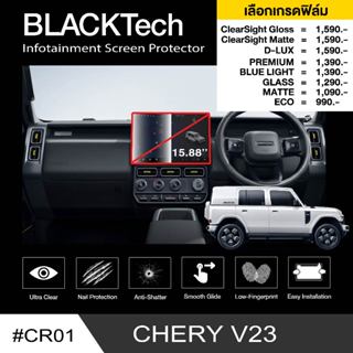 ฟิล์มกันรอยหน้าจอรถยนต์ สำหรับ CHERY V23 หน้าจอกลาง (CR01) -…