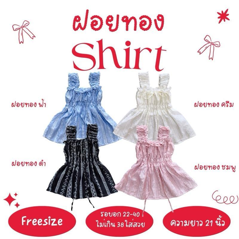 ฝอยทอง shit - เนื่อผ้าโรซี่ (ผ้าบาง หน้าอกเป็นผ้า2ชั้น)