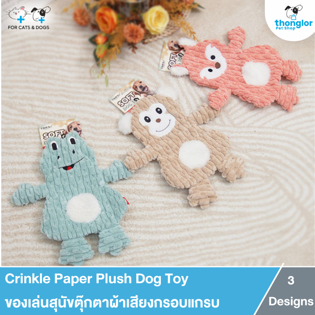 Crinkle Paper Plush Dog Toy - ของเล่นสุนัขตุ๊กตาผ้าเสียงกร๊อบแกร๊บ