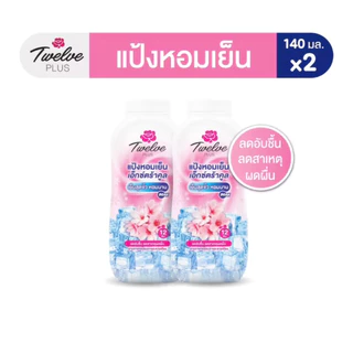 1แถม1!!ทเวลฟ์พลัส แป้งหอมเย็น ขนาด 140 กรัม แพ็ค 2 กระป๋อง