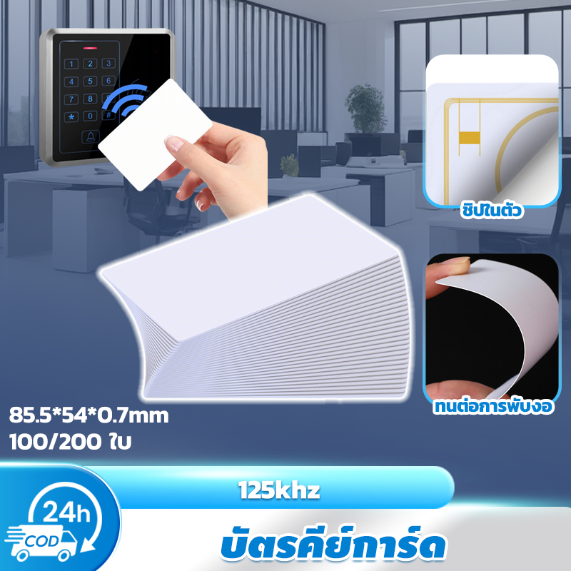 [100/200 ใบ]บัตรคีย์การ์ด บัตรอนุญาตด้วย ID การเคลือบ 125KHz วัสดุพีวีซี กันน้ำ ทนต่อการพับงอ สำหรับใช้เป็นบัตรเข้าออก