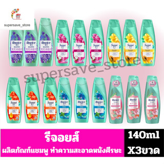 รีจอยส์ แชมพูทำความสะอาดหนังศีรษะ ขนาด140มลx3//แพ็ค3ขวด//
